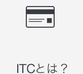 ITCとは