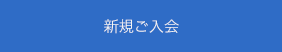 新規ご入会